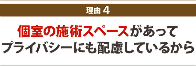 個室の施術スペースがあってプライバシーにも配慮しているから