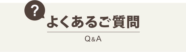 よくある質問