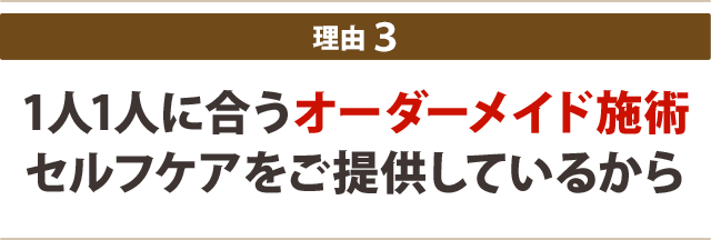 患者さんにあわせたオーダーメイド治療、セルフケアができるから