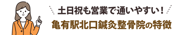 土日祝も営業で通いやすい！おがわ整骨院の特徴