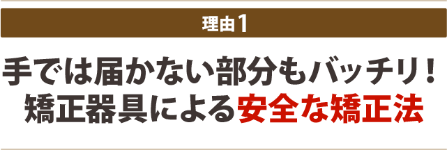 手では届かない部分もバッチリ！矯正器具による安全な矯正法