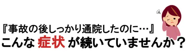 こんな症状が続いていませんか？