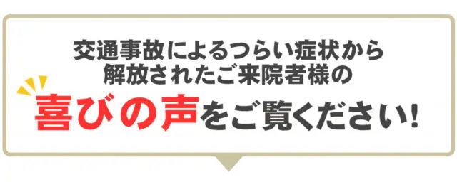 交通事故によるつらい症状から解放されたご来院者様の喜びの声をご覧ください！