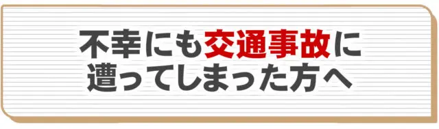 不幸にも交通事故に遭ってしまった方へ