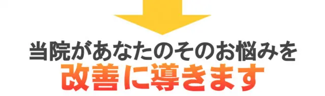 当院があなたのそのお悩みを改善に導きます