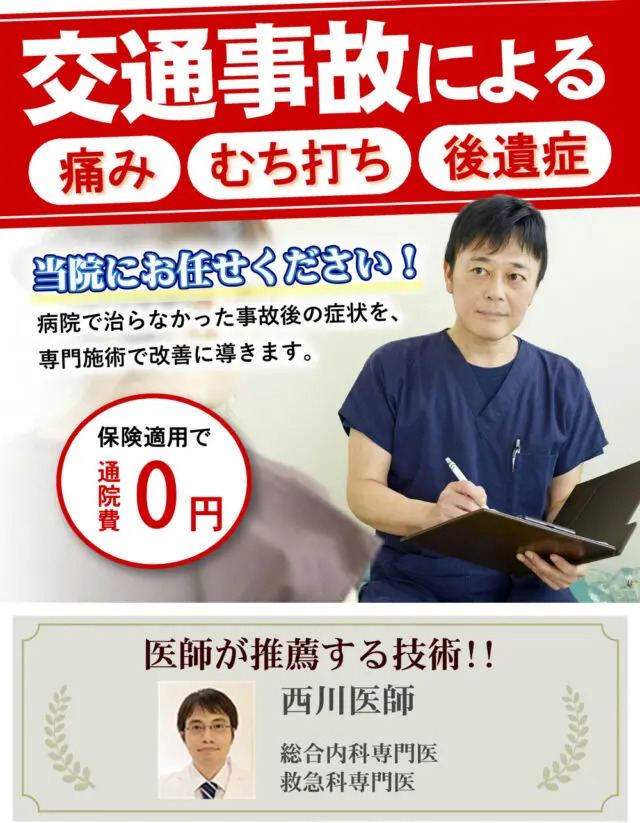交通事故による痛み、むち打ち、後遺症は当院にお任せください！