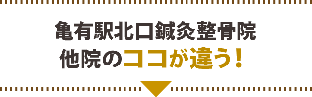 おがわ整骨院と他院のここが違う！