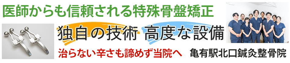 亀有駅3分【亀有駅北口鍼灸整骨院】保険適用可