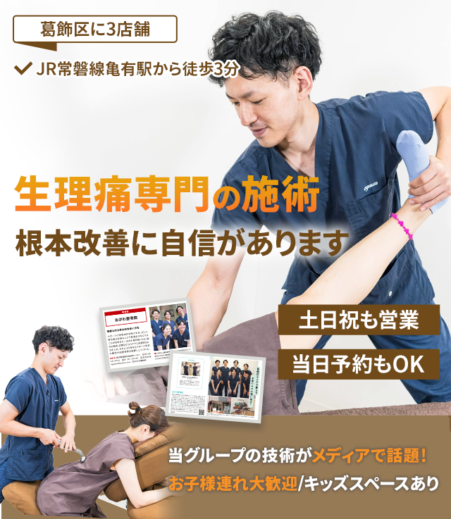 生理痛の施術早期改善に自信があります